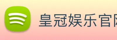 皇冠娱乐官网 logo